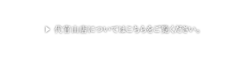 代官山店についてはこちらをご覧ください。