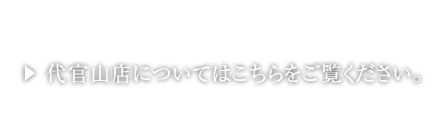 代官山店についてはこちらをご覧ください。