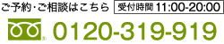ご予約・ご相談はこちら 0120-319-919