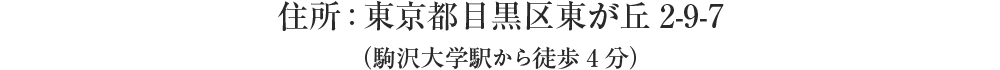 住所:東京都目黒区東が丘2-9-7（駒沢大学駅から徒歩4分）