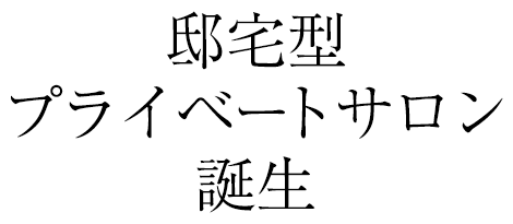 邸宅型プライベートサロン誕生