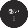 想い１