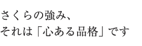 さくらの強み、それは「心ある品格」です