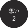 想い２