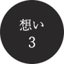 想い３