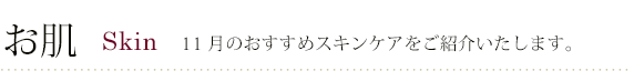 11月お勧めスキンケアをご紹介いたします。
