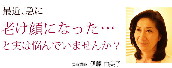 最近級にふけ顔になった・・・と実は悩んでいませんか？