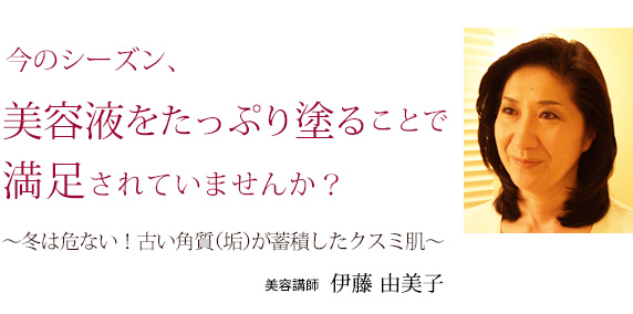 今のシーズン、美容液をたっぷり塗ることで満足していませんか？