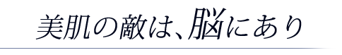 お肌の救世主・脳内エステ