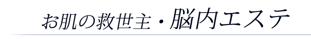 お肌の救世主・脳内エステ