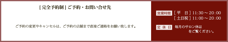 ご予約・お問合せ先