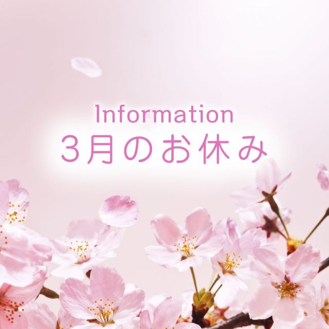 皆様こんにちは！
2025年を迎えてから、
早いもので１ヶ月が経ちました。
毎日お仕事に・プライベートに、
頑張れていると時間の経過が早く感じます。
1日1日を大切にしていきたいですね。

2025年3月のお休みのお知らせです。
3月10日、16日、17日がお休みとなります。
18日は15時から営業いたします。

真冬の寒さが続いております。
お体にはお気を付けくださいね。

#エステティックサロンさくら 
#エステティックサロン