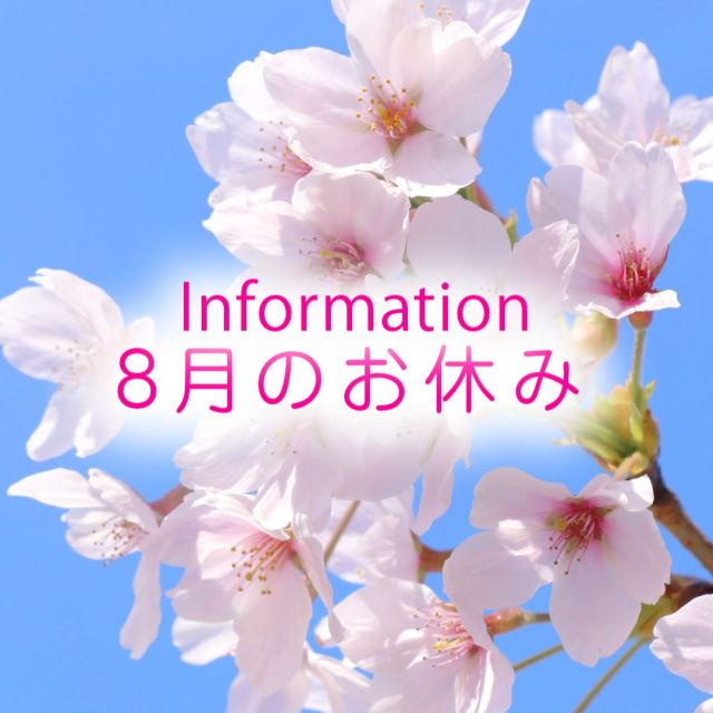 みなさんこんにちは。
梅雨時なのに
暑い日が続いております。

熱中症に気を付けて元気に、
過ごして参りましょう！

さて、
2025年8月のお休みのお知らせです。

8月は、10日、17日、18日が
お休みとなります。
※4日と19日は15時からの
営業となります。

よろしくお願いいたします。