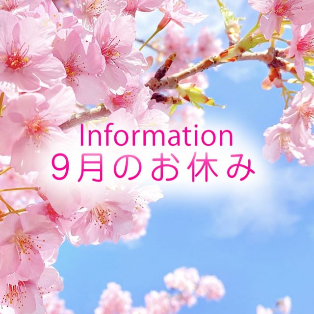 みなさんこんにちは。
猛暑な毎日が
続いておりますので、
室内にいても、定期的な
水分補給を意識して
お過ごしくださいね。

さて、
2025年9月のお休みのお知らせです。

9月は、10日、21日、22日が
お休みとなります。
※4日は15時からの
営業となります。

よろしくお願いいたします。