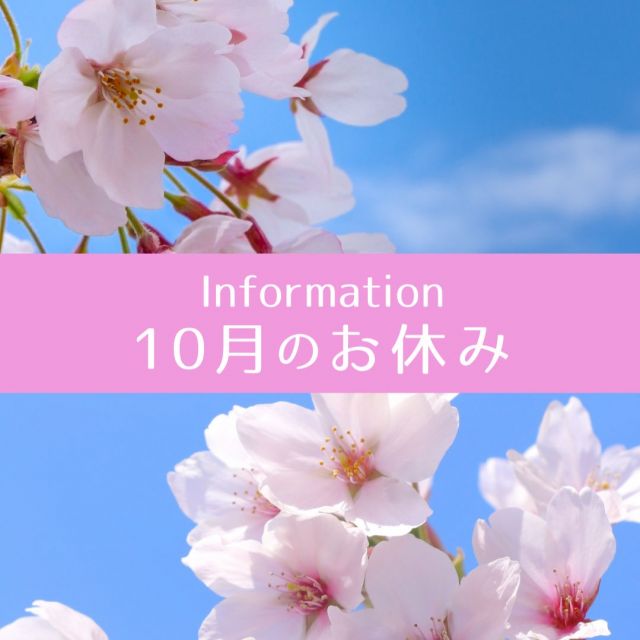 みなさんこんにちは。
まだまだ危険な暑さの
毎日が続いておりますので
外出時はもちろん、
室内においても注意して
お過ごしくださいね。

さて、
2025年10月のお休みのお知らせです。

10月は、10日、19日、20日が
お休みとなります。
※21日は15時からの
営業となります。

よろしくお願いいたします。