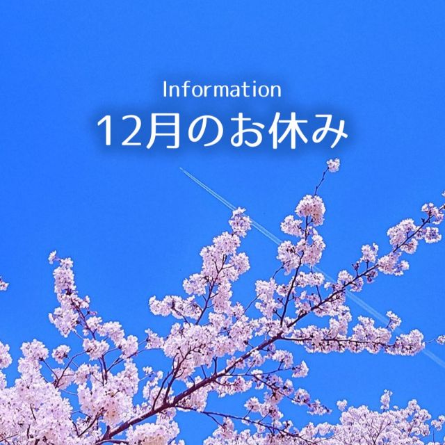 みなさんこんにちは。
寒さを感じる日が
増えてきましたので
風邪などをひかぬように
ご自愛くださいね。

さて、
2025年12月のお休みのお知らせです。

12月は、10日が
お休みとなります。

また、冬季休暇として
12月30日〜1月7日まで
お休みとさせていただきます。

よろしくお願いいたします。