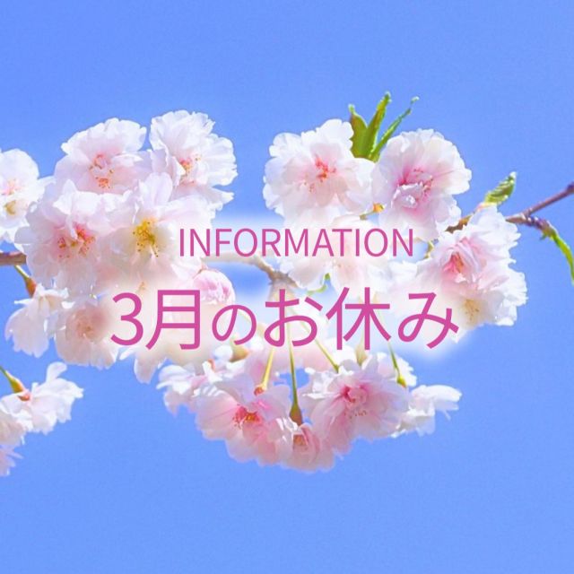 みなさんこんにちは。

早いもので、2026年も
１ヶ月が経過しました。
寒い日が続きますが、
暖かくしてこの冬を
お楽しみくださいね。

さて、
2026年3月のお休みのお知らせです。

3月は、9日と15日と16日が
お休みとなります。
17日は15時からのオープンです。

また2月4日はスタッフ勉強会のため
15時からのオープンとなります。

よろしくお願いいたします。