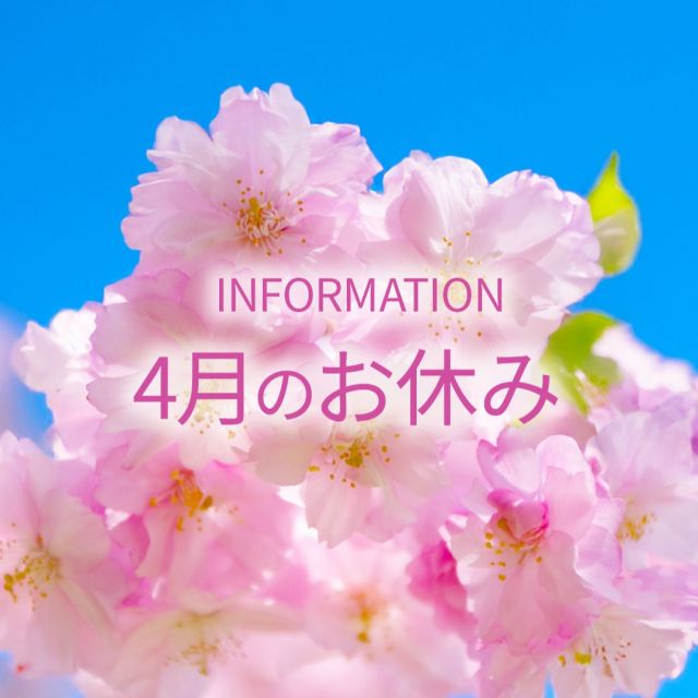 みなさんこんにちは。

もうすぐ3月。

日差しや空気感に
柔らかさを感じます。

少しずつ春の足音が
聞こえてきましたね。

さて、
2026年4月のお休みのお知らせです。

4月は、10日と19日と20日が
お休みとなります。
21日は15時からのオープンとなります。

よろしくお願いいたします。