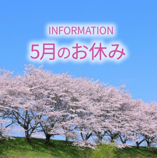 みなさんこんにちは。

待ちかねた
”さくら”の季節です！

さて、
2026年5月のお休みのお知らせです。

5月は、17日と18日が
お休みとなります。
19日は15時からのオープンとなります。

よろしくお願いいたします。