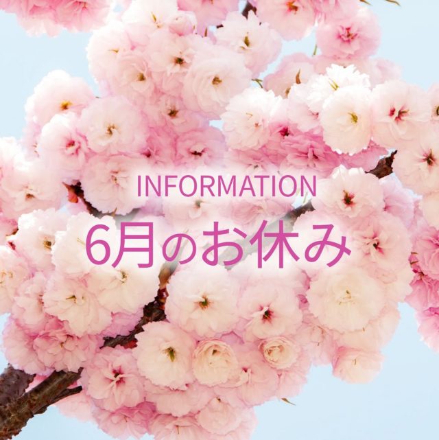 みなさんこんにちは。

2026年6月のお休みのお知らせです。

6月は、10日と21日・22日が
お休みとなります。
23日は15時からのオープンとなります。

よろしくお願いいたします。