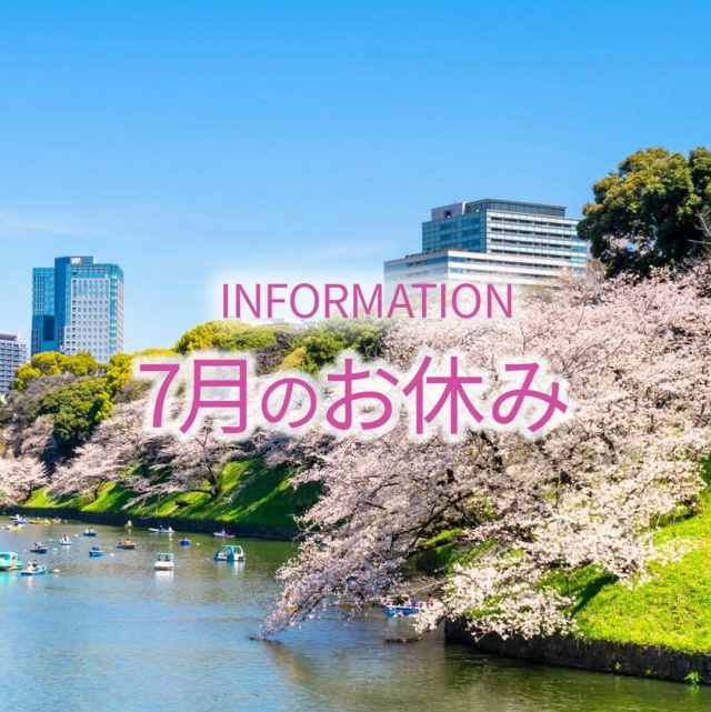 みなさんこんにちは。

2026年7月のお休みのお知らせです。

7月は、10日が
お休みとなります。
7日は勉強会のため
13:30からのオープンとなります。

よろしくお願いいたします。