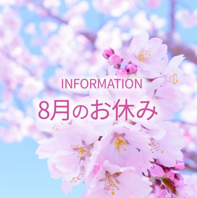 みなさんこんにちは。

2026年8月のお休みのお知らせです。

8月は、12日〜19日まで
夏季休暇としてお休みとなります。
20日は12:00からのオープンとなります。

よろしくお願いいたします。