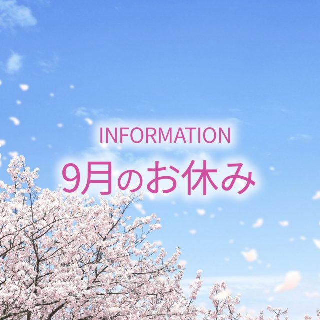 みなさんこんにちは。

2026年9月のお休みのお知らせです。

9月は、10日が
お休みとなります。

よろしくお願いいたします。