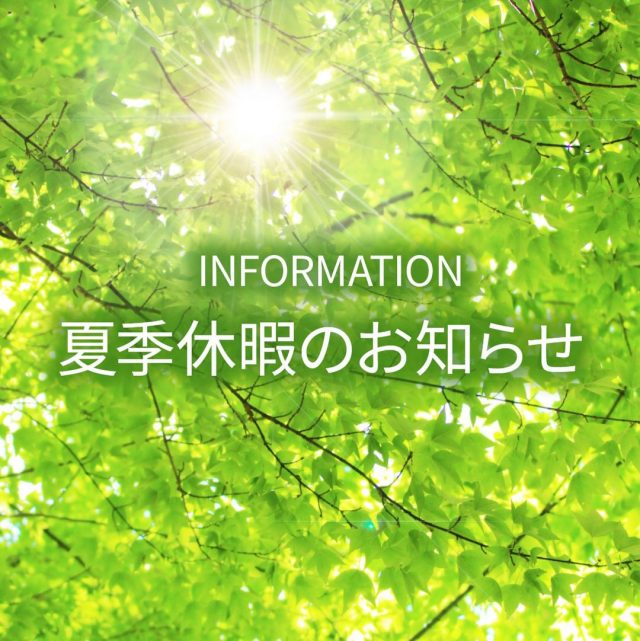 みなさんこんにちは。

本日、12日〜19日まで
夏季休暇としてお休みとなります。
20日は12:00からのオープンとなります。

よろしくお願いいたします。