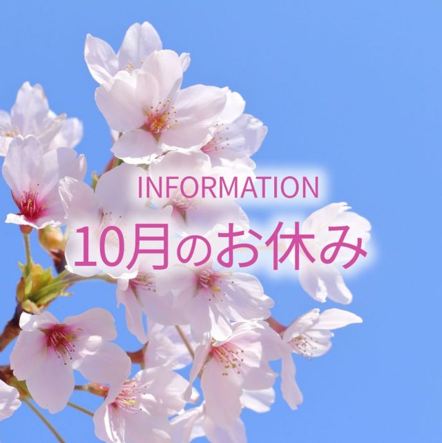 みなさんこんにちは。

2026年10月のお休みのお知らせです。

10月は、9日と18日・19日が
お休みとなります。
20日は15時からのオープンとなります。

よろしくお願いいたします。